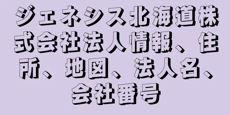 ジェネシス北海道株式会社法人情報、住所、地図、法人名、会社番号