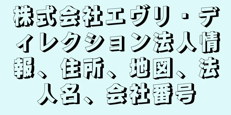 株式会社エヴリ・ディレクション法人情報、住所、地図、法人名、会社番号