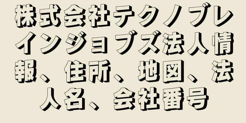 株式会社テクノブレインジョブズ法人情報、住所、地図、法人名、会社番号