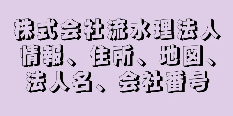 株式会社流水理法人情報、住所、地図、法人名、会社番号