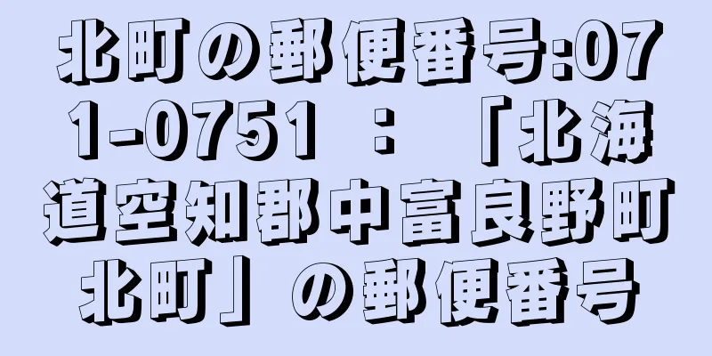 北町の郵便番号:071-0751 ： 「北海道空知郡中富良野町北町」の郵便番号