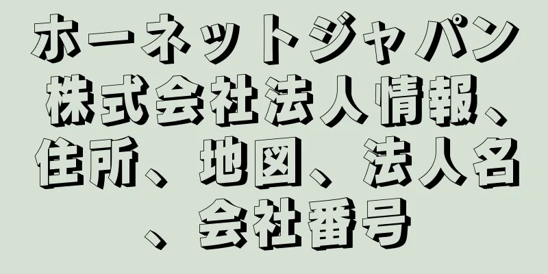 ホーネットジャパン株式会社法人情報、住所、地図、法人名、会社番号