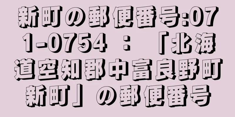 新町の郵便番号:071-0754 ： 「北海道空知郡中富良野町新町」の郵便番号