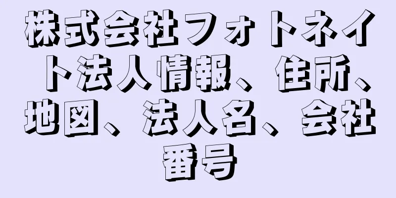 株式会社フォトネイト法人情報、住所、地図、法人名、会社番号