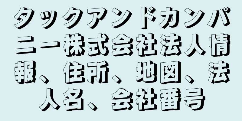 タックアンドカンパニー株式会社法人情報、住所、地図、法人名、会社番号