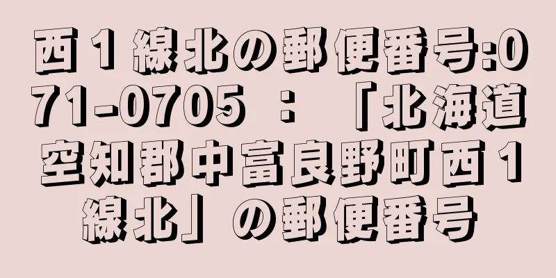 西１線北の郵便番号:071-0705 ： 「北海道空知郡中富良野町西１線北」の郵便番号