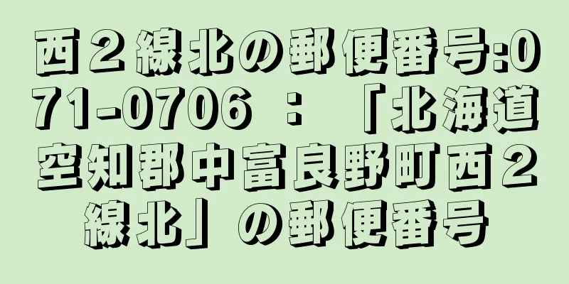 西２線北の郵便番号:071-0706 ： 「北海道空知郡中富良野町西２線北」の郵便番号