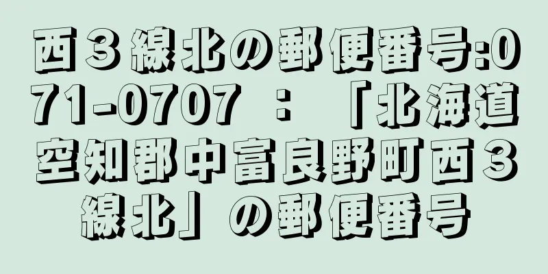 西３線北の郵便番号:071-0707 ： 「北海道空知郡中富良野町西３線北」の郵便番号