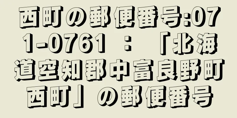 西町の郵便番号:071-0761 ： 「北海道空知郡中富良野町西町」の郵便番号