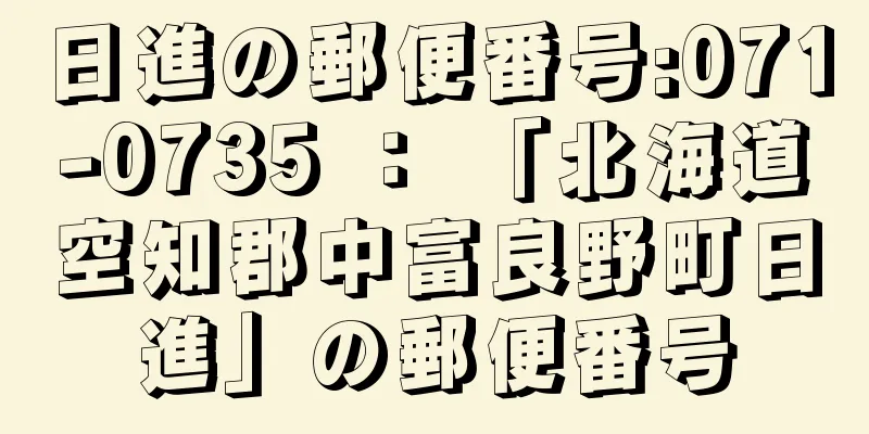 日進の郵便番号:071-0735 ： 「北海道空知郡中富良野町日進」の郵便番号