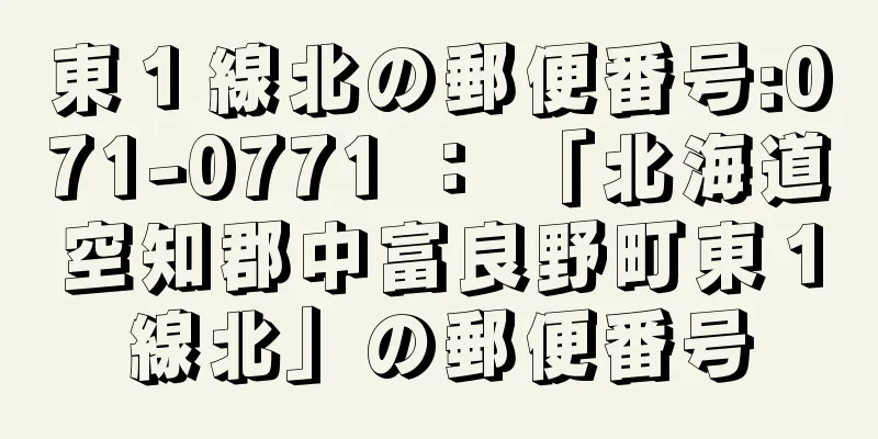 東１線北の郵便番号:071-0771 ： 「北海道空知郡中富良野町東１線北」の郵便番号