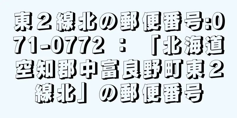 東２線北の郵便番号:071-0772 ： 「北海道空知郡中富良野町東２線北」の郵便番号