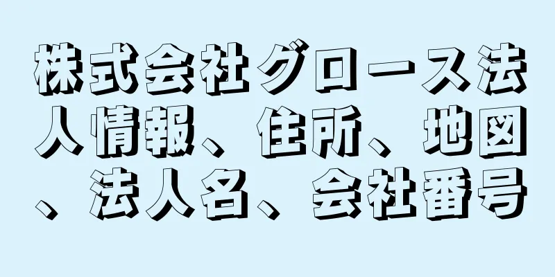 株式会社グロース法人情報、住所、地図、法人名、会社番号