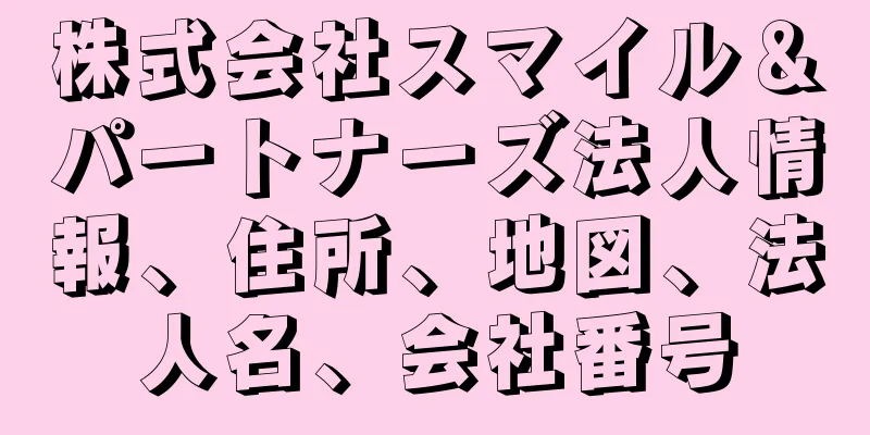 株式会社スマイル＆パートナーズ法人情報、住所、地図、法人名、会社番号