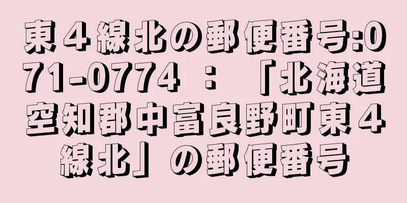 東４線北の郵便番号:071-0774 ： 「北海道空知郡中富良野町東４線北」の郵便番号