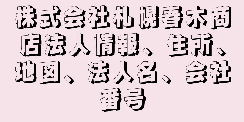 株式会社札幌春木商店法人情報、住所、地図、法人名、会社番号