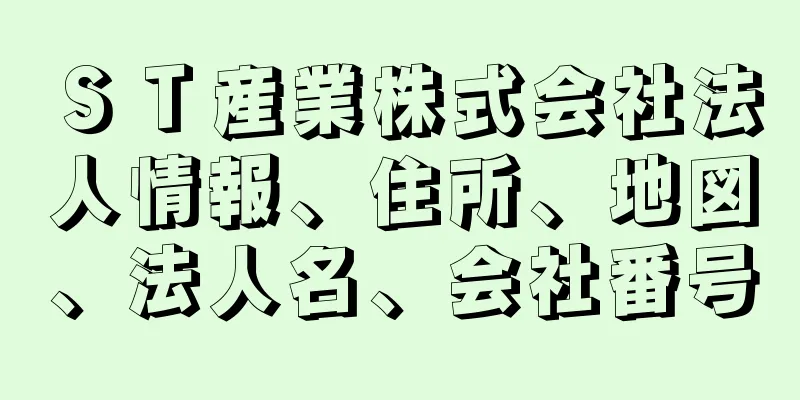 ＳＴ産業株式会社法人情報、住所、地図、法人名、会社番号