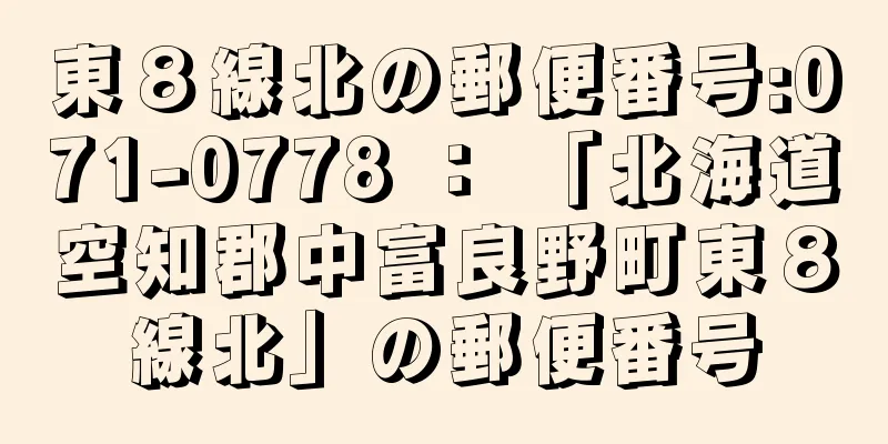 東８線北の郵便番号:071-0778 ： 「北海道空知郡中富良野町東８線北」の郵便番号