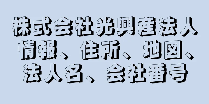 株式会社光興産法人情報、住所、地図、法人名、会社番号