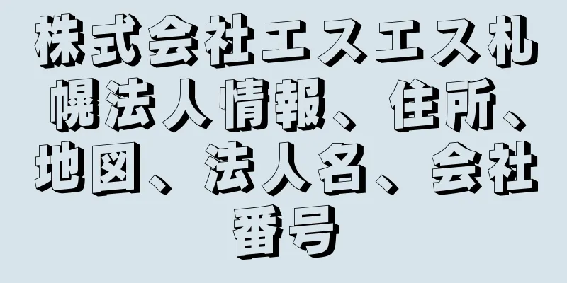 株式会社エスエス札幌法人情報、住所、地図、法人名、会社番号