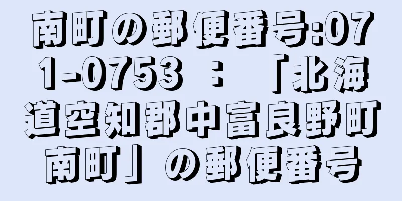 南町の郵便番号:071-0753 ： 「北海道空知郡中富良野町南町」の郵便番号