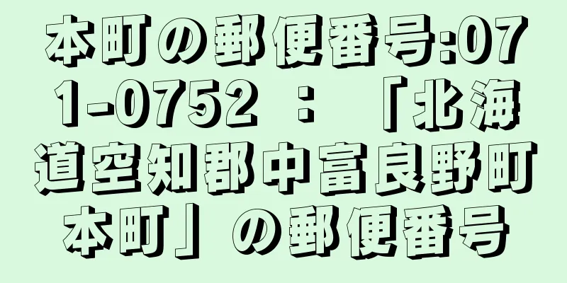 本町の郵便番号:071-0752 ： 「北海道空知郡中富良野町本町」の郵便番号