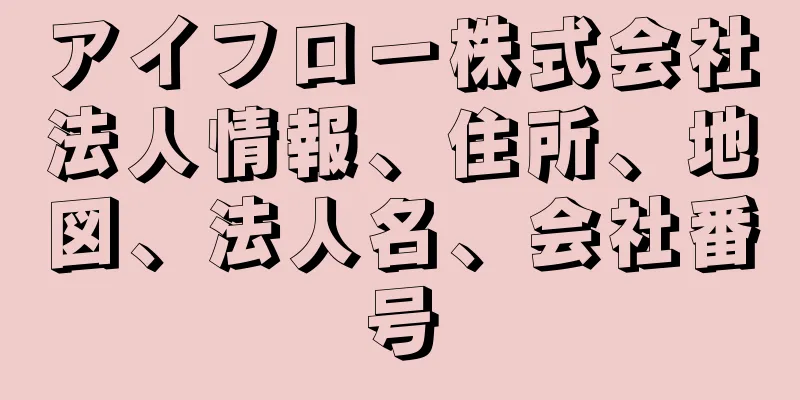 アイフロー株式会社法人情報、住所、地図、法人名、会社番号