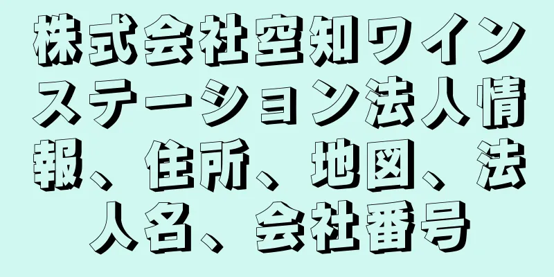 株式会社空知ワインステーション法人情報、住所、地図、法人名、会社番号