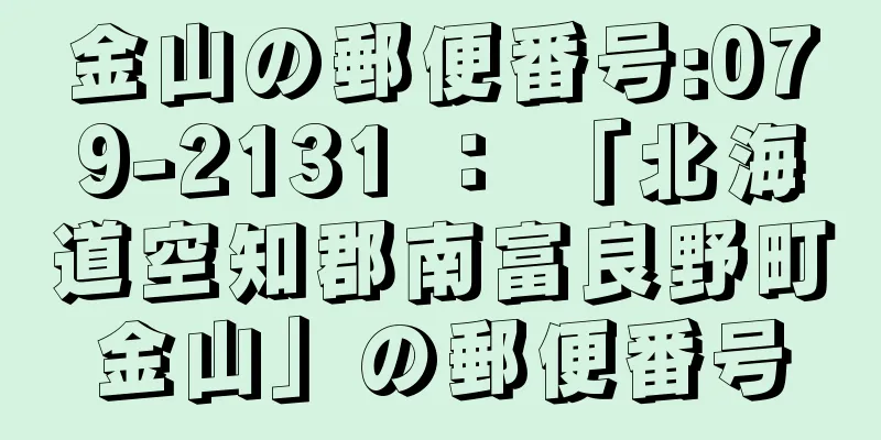 金山の郵便番号:079-2131 ： 「北海道空知郡南富良野町金山」の郵便番号