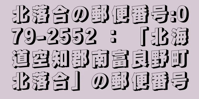 北落合の郵便番号:079-2552 ： 「北海道空知郡南富良野町北落合」の郵便番号