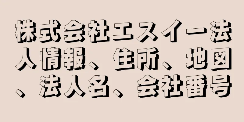 株式会社エスイー法人情報、住所、地図、法人名、会社番号