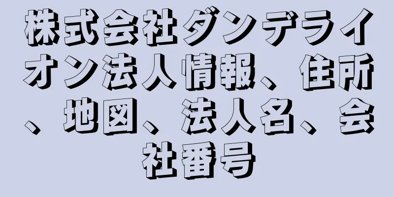 株式会社ダンデライオン法人情報、住所、地図、法人名、会社番号