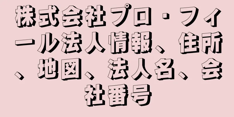 株式会社プロ・フィール法人情報、住所、地図、法人名、会社番号