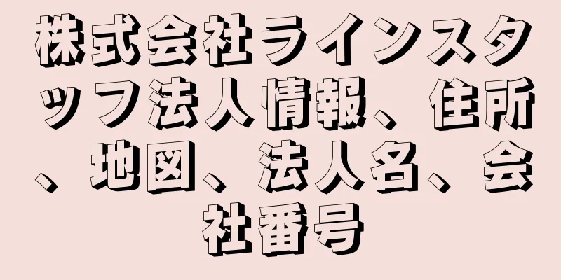 株式会社ラインスタッフ法人情報、住所、地図、法人名、会社番号