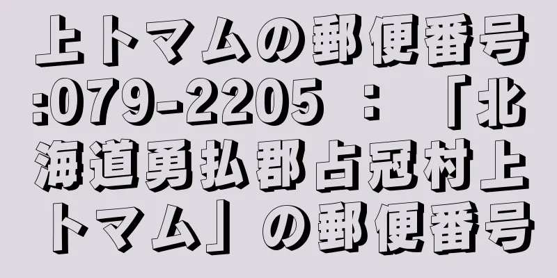 上トマムの郵便番号:079-2205 ： 「北海道勇払郡占冠村上トマム」の郵便番号