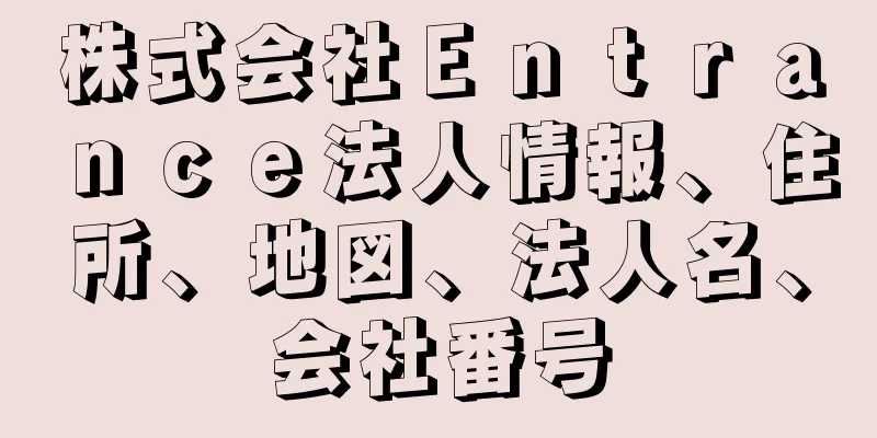 株式会社Ｅｎｔｒａｎｃｅ法人情報、住所、地図、法人名、会社番号