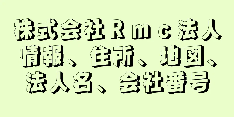 株式会社Ｒｍｃ法人情報、住所、地図、法人名、会社番号