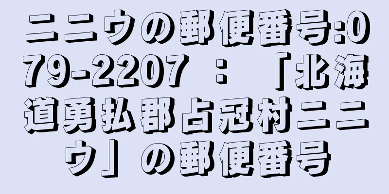 ニニウの郵便番号:079-2207 ： 「北海道勇払郡占冠村ニニウ」の郵便番号