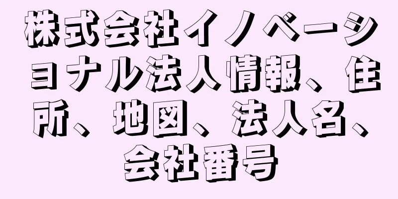 株式会社イノベーショナル法人情報、住所、地図、法人名、会社番号