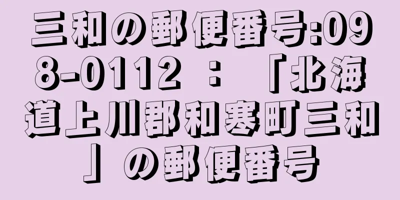三和の郵便番号:098-0112 ： 「北海道上川郡和寒町三和」の郵便番号