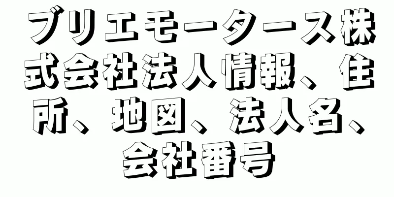 ブリエモータース株式会社法人情報、住所、地図、法人名、会社番号