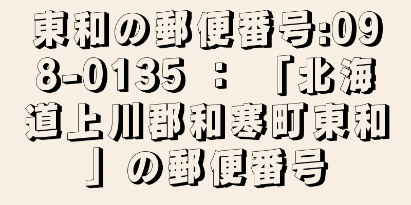 東和の郵便番号:098-0135 ： 「北海道上川郡和寒町東和」の郵便番号