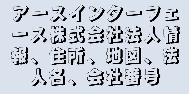 アースインターフェース株式会社法人情報、住所、地図、法人名、会社番号