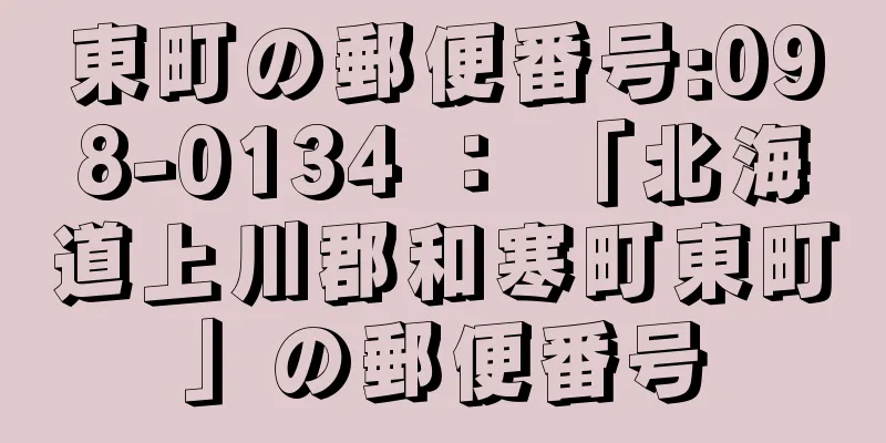 東町の郵便番号:098-0134 ： 「北海道上川郡和寒町東町」の郵便番号