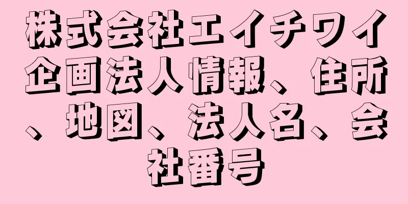 株式会社エイチワイ企画法人情報、住所、地図、法人名、会社番号