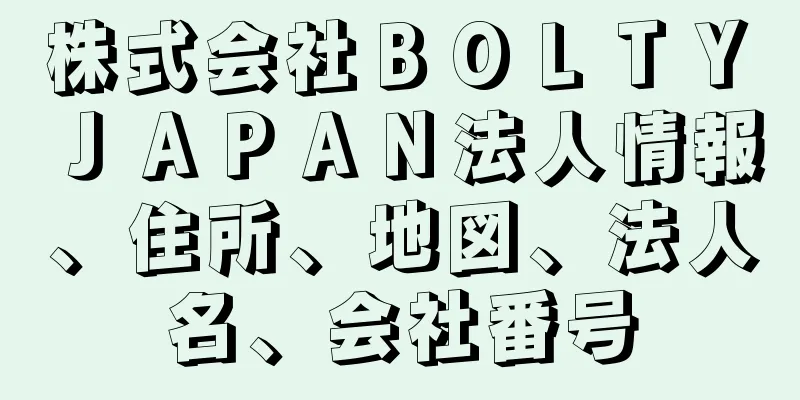 株式会社ＢＯＬＴＹ　ＪＡＰＡＮ法人情報、住所、地図、法人名、会社番号