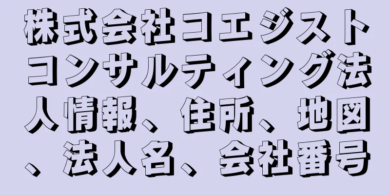 株式会社コエジストコンサルティング法人情報、住所、地図、法人名、会社番号