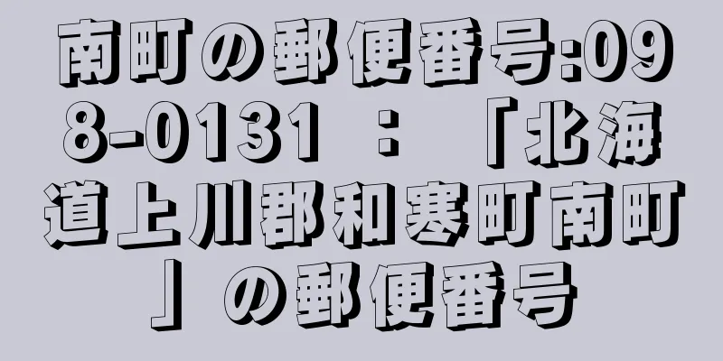 南町の郵便番号:098-0131 ： 「北海道上川郡和寒町南町」の郵便番号