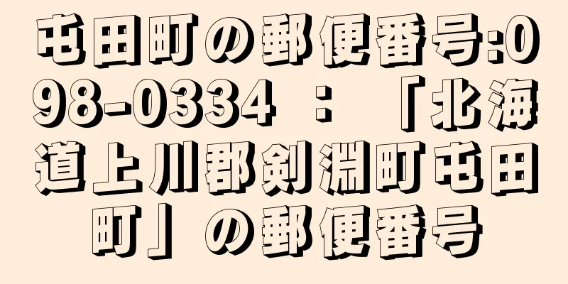 屯田町の郵便番号:098-0334 ： 「北海道上川郡剣淵町屯田町」の郵便番号