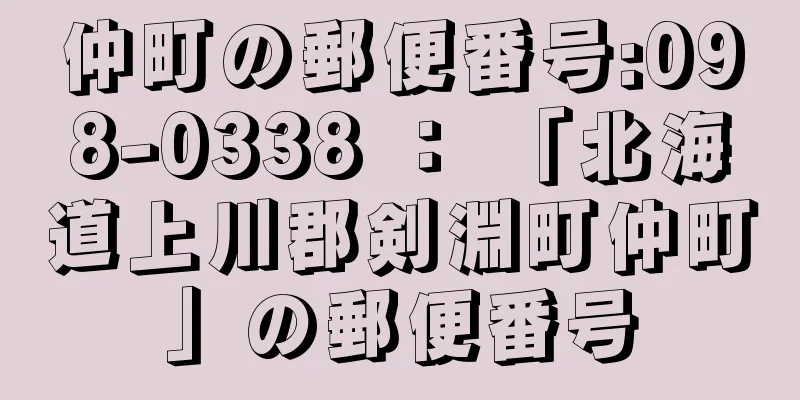 仲町の郵便番号:098-0338 ： 「北海道上川郡剣淵町仲町」の郵便番号